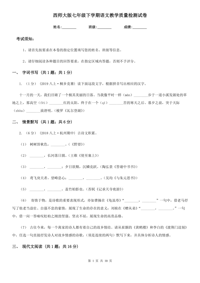 西师大版七年级下学期语文教学质量检测试卷_第1页