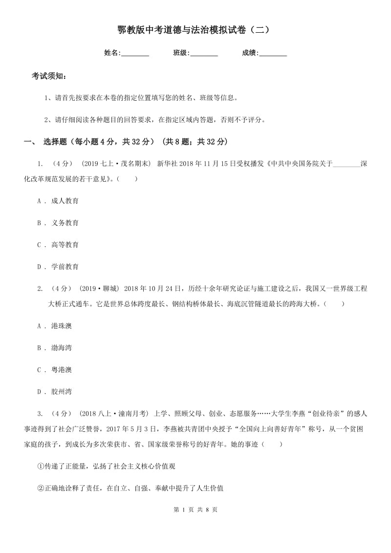 鄂教版中考道德与法治模拟试卷（二）（模拟）_第1页