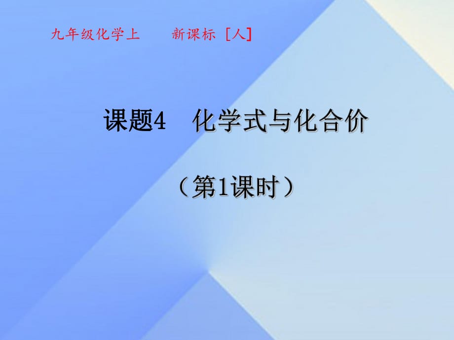 九年級(jí)化學(xué)上冊(cè) 4_4 化學(xué)式與化合價(jià)（第1課時(shí)）課件 （新版）新人教版_第1頁