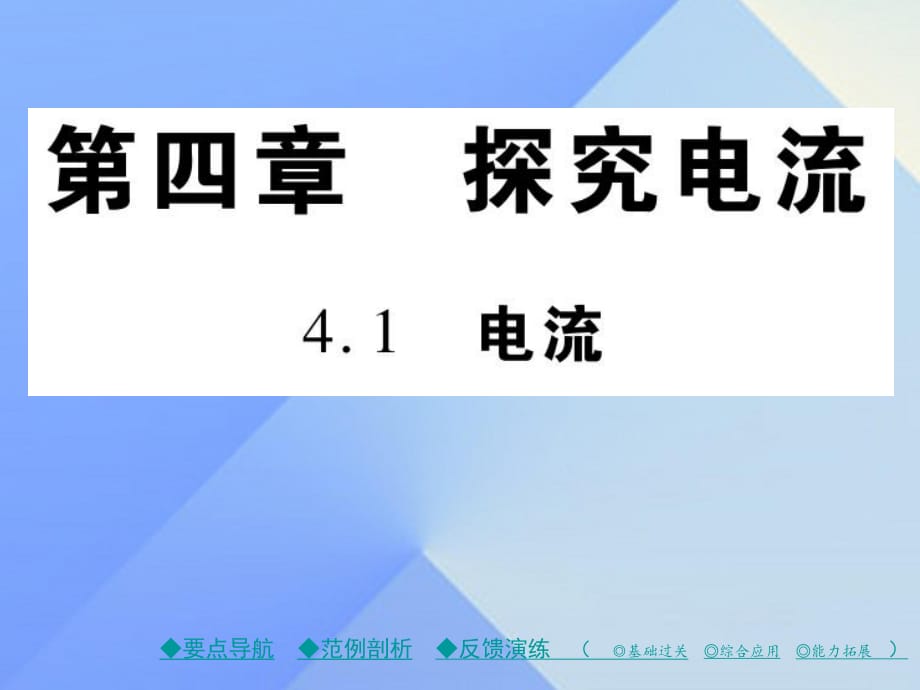 九年級(jí)物理上冊(cè) 第4章 探究電流 第1節(jié) 電流 第1課時(shí) 電流教學(xué)課件 （新版）教科版_第1頁(yè)