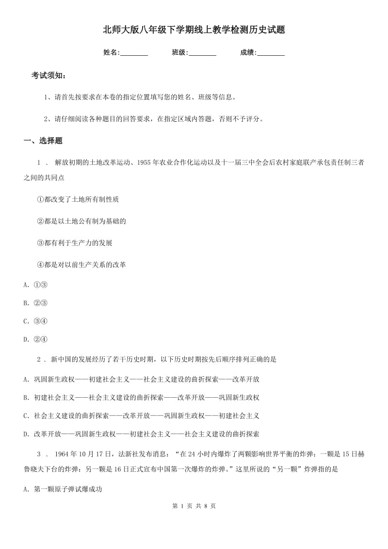 北师大版八年级下学期线上教学检测历史试题_第1页