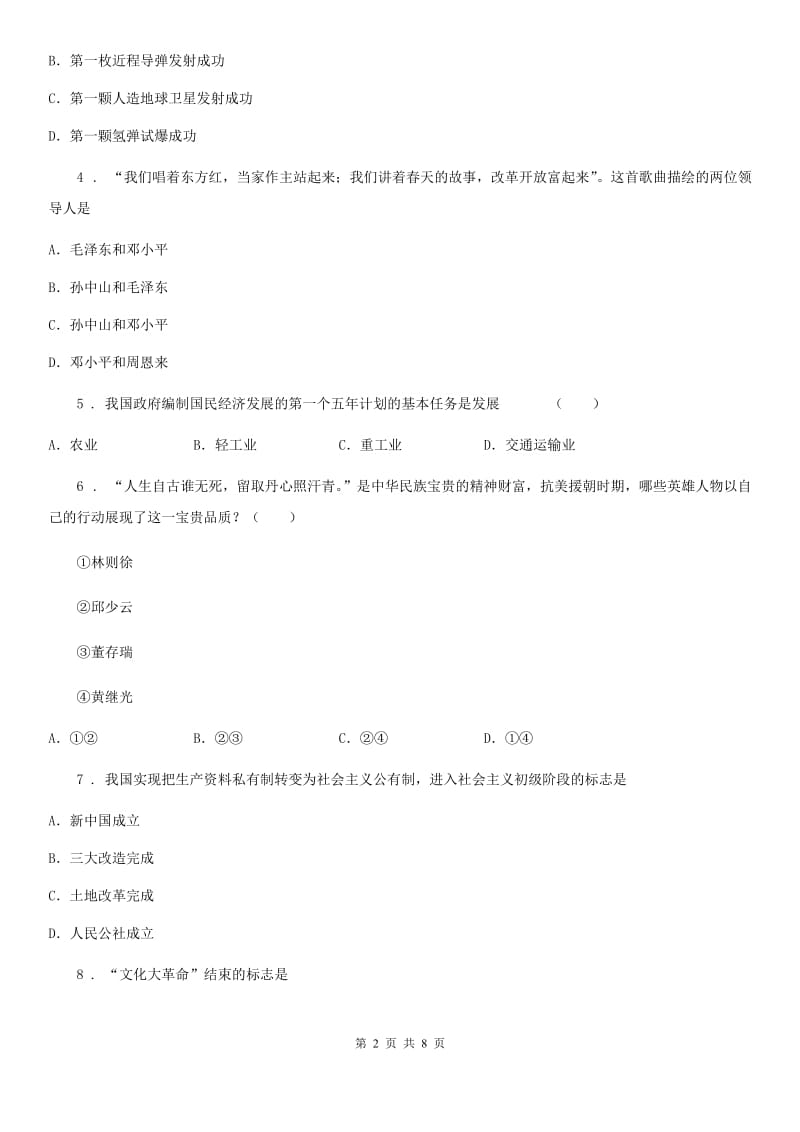 北师大版八年级下学期线上教学检测历史试题_第2页