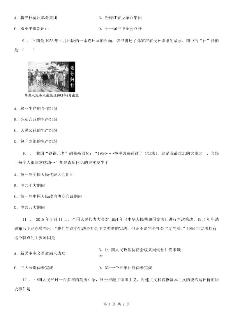 北师大版八年级下学期线上教学检测历史试题_第3页