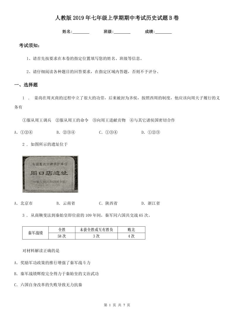 人教版2019年七年级上学期期中考试历史试题B卷（模拟）_第1页