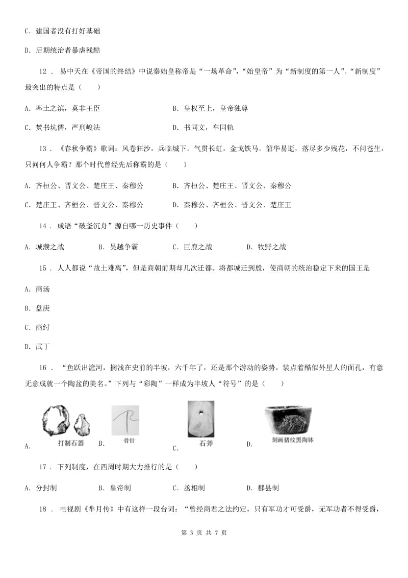 人教版2019年七年级上学期期中考试历史试题B卷（模拟）_第3页