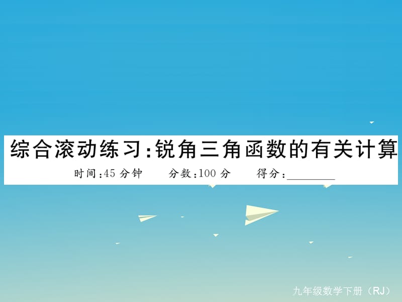 九年级数学下册 综合滚动练习 锐角三角函数的有关计算课件 （新版）新人教版_第1页