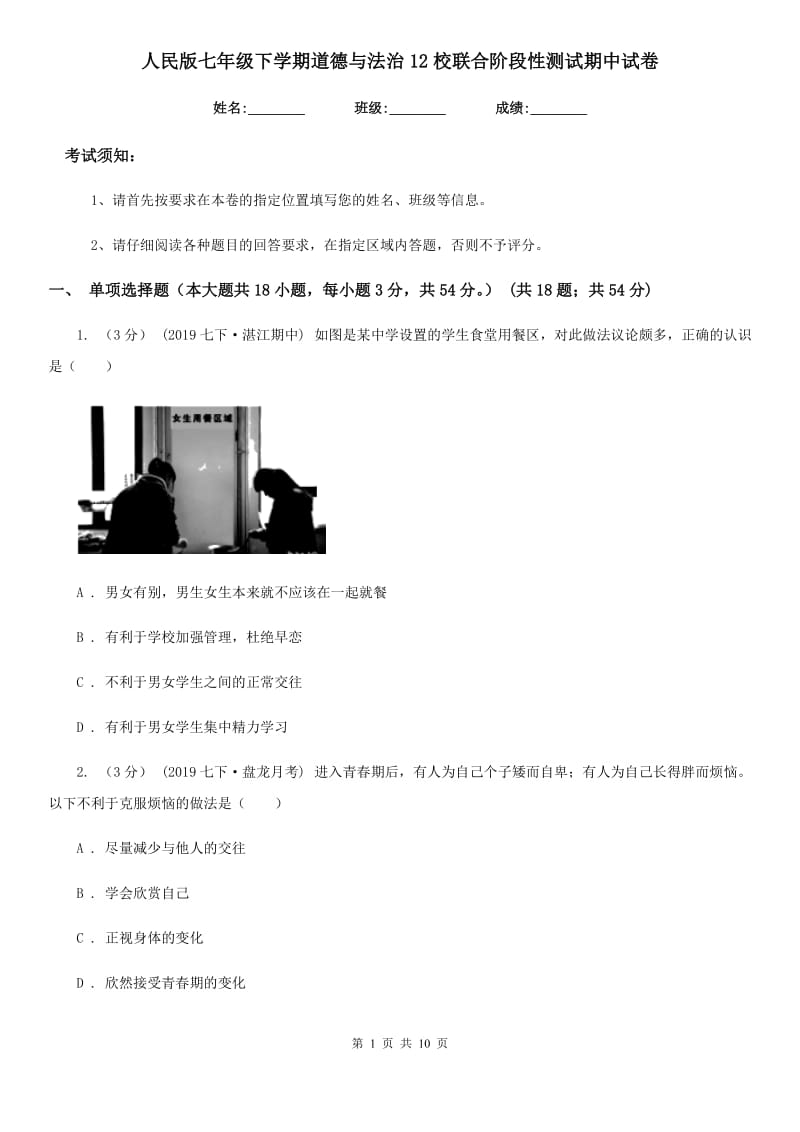 人民版七年级下学期道德与法治12校联合阶段性测试期中试卷_第1页