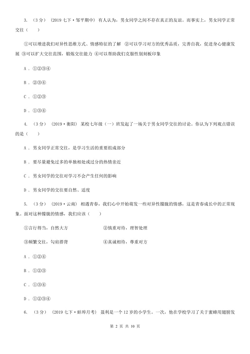 人民版七年级下学期道德与法治12校联合阶段性测试期中试卷_第2页