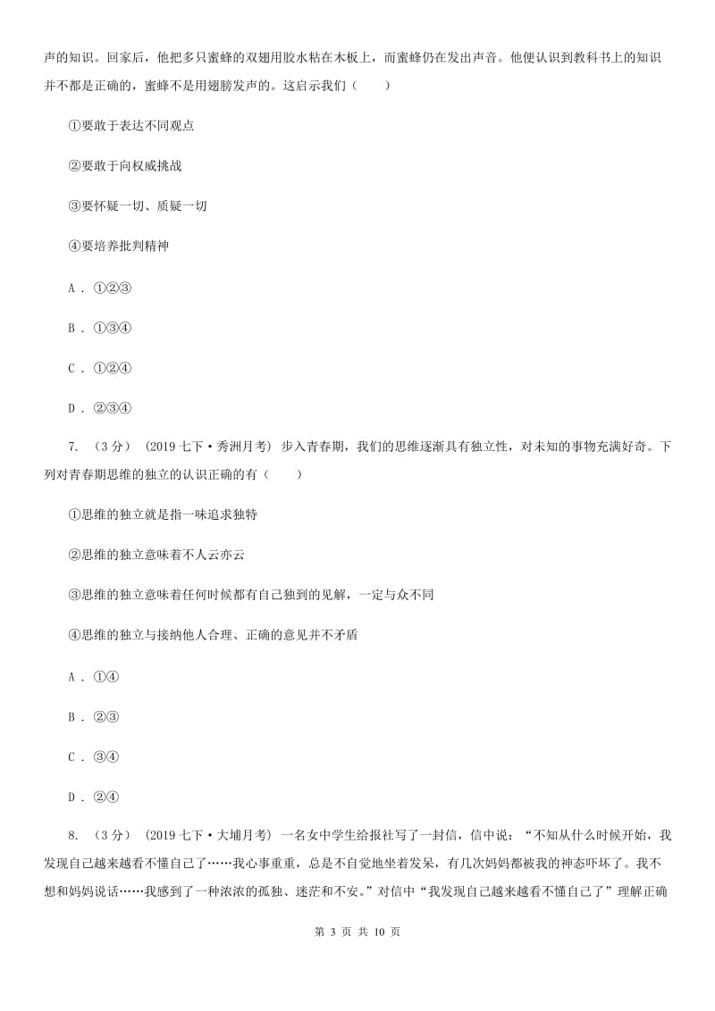 人民版七年级下学期道德与法治12校联合阶段性测试期中试卷_第3页