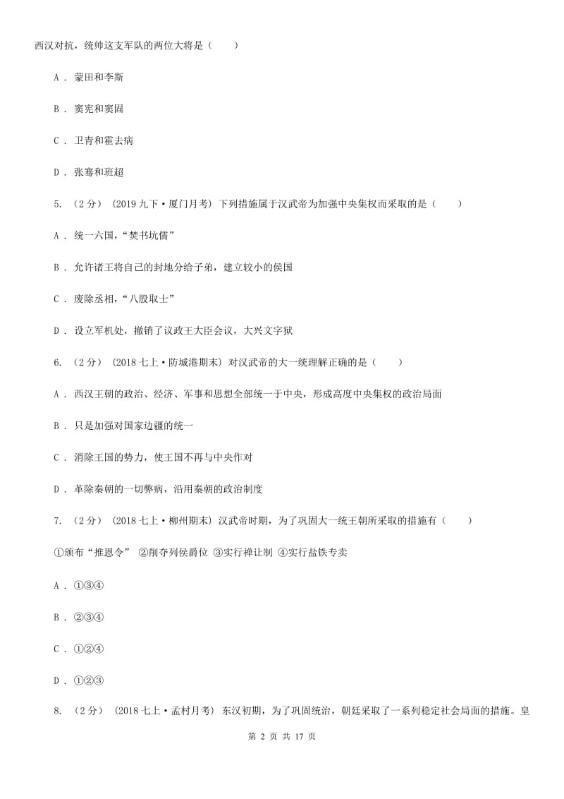 北师大版中考历史复习专题：10 大一统的汉朝C卷_第2页