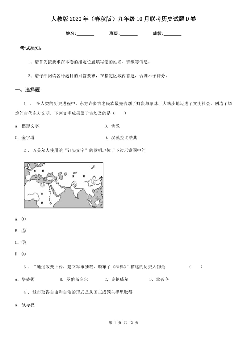 人教版2020年（春秋版）九年级10月联考历史试题D卷_第1页