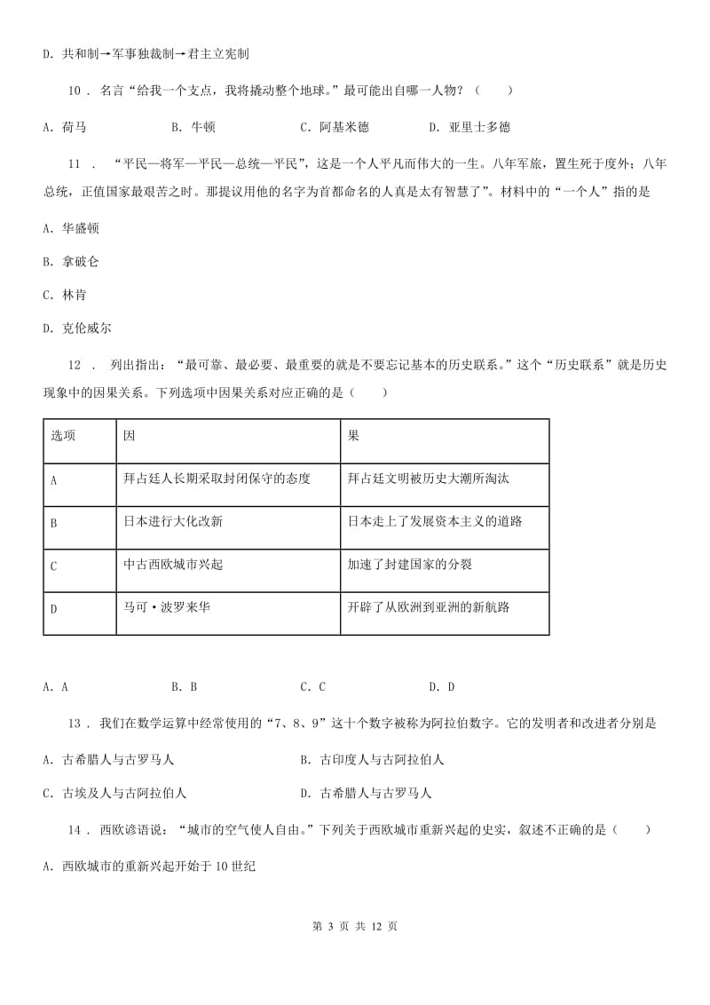 人教版2020年（春秋版）九年级10月联考历史试题D卷_第3页