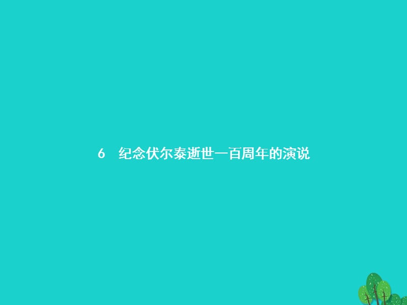 九年级语文上册 第二单元 6《纪念伏尔泰逝世一百周年的演说》课件 （新版）新人教版 (3)_第1页