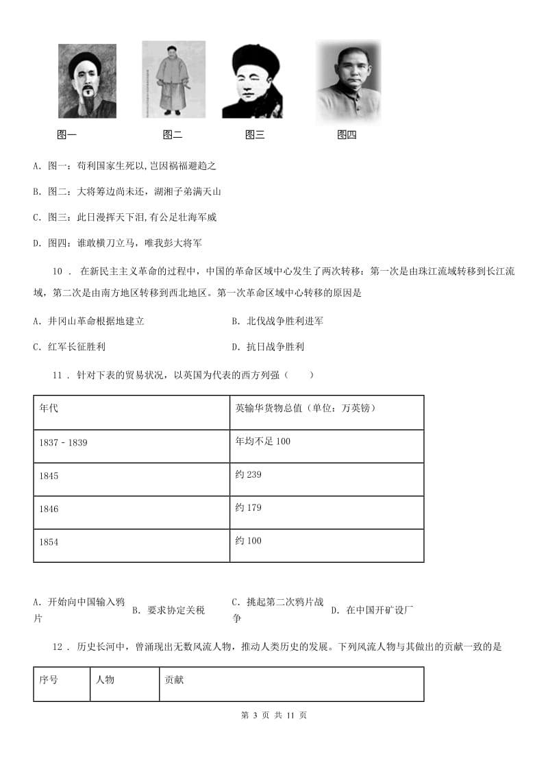 人教版八年级上学期第二阶段考试历史试题_第3页