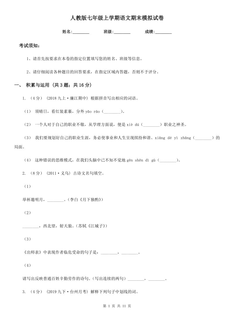 人教版七年级上学期语文期末模拟试卷(模拟)_第1页