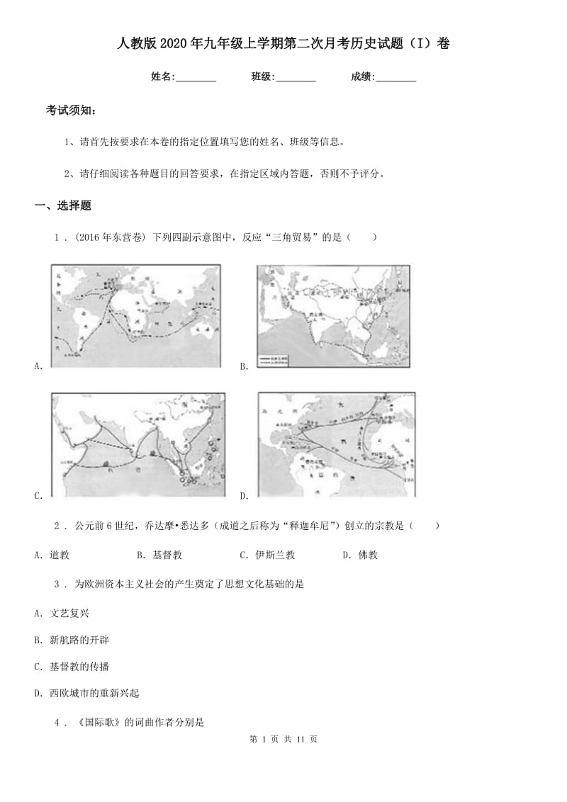 人教版2020年九年级上学期第二次月考历史试题（I）卷(练习)_第1页