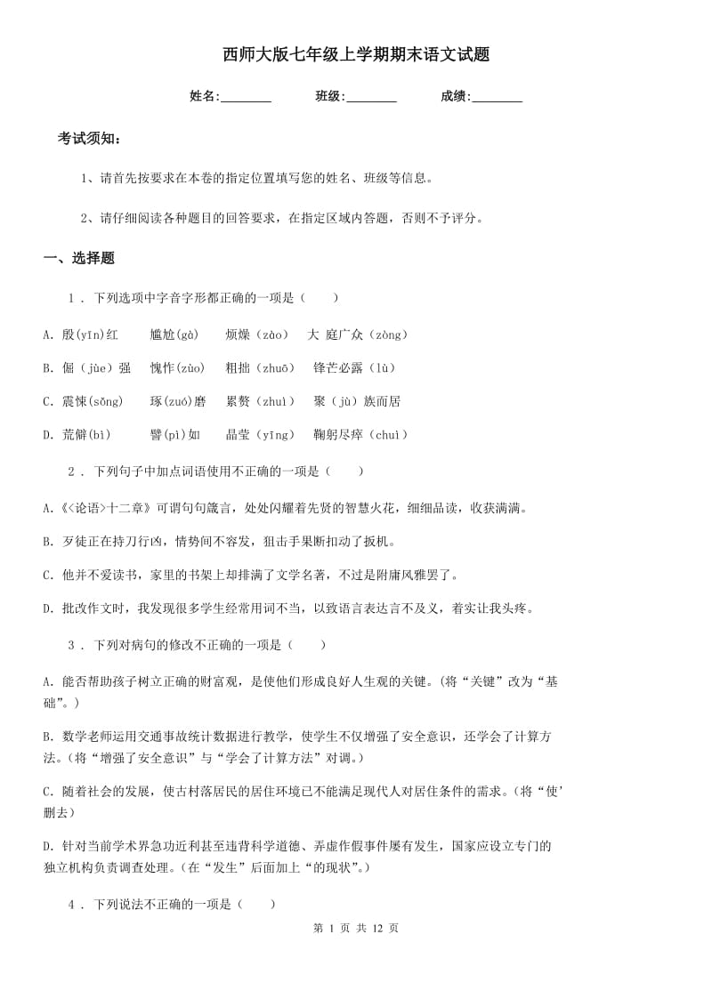 西师大版七年级上学期期末语文试题(练习)_第1页