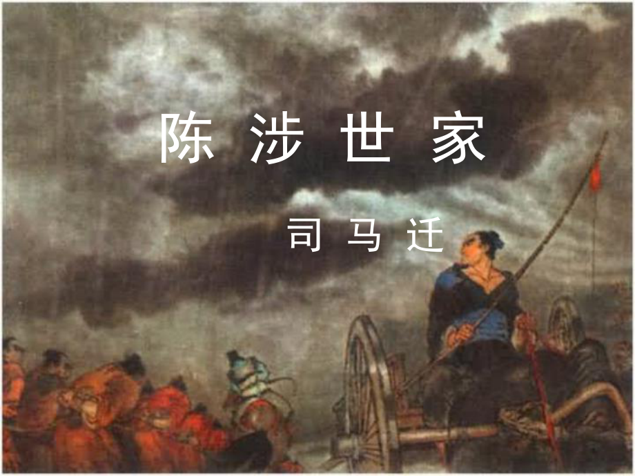 九年級(jí)語文上冊(cè) 第21課《陳涉世家》課件 新人教版 (2)_第1頁