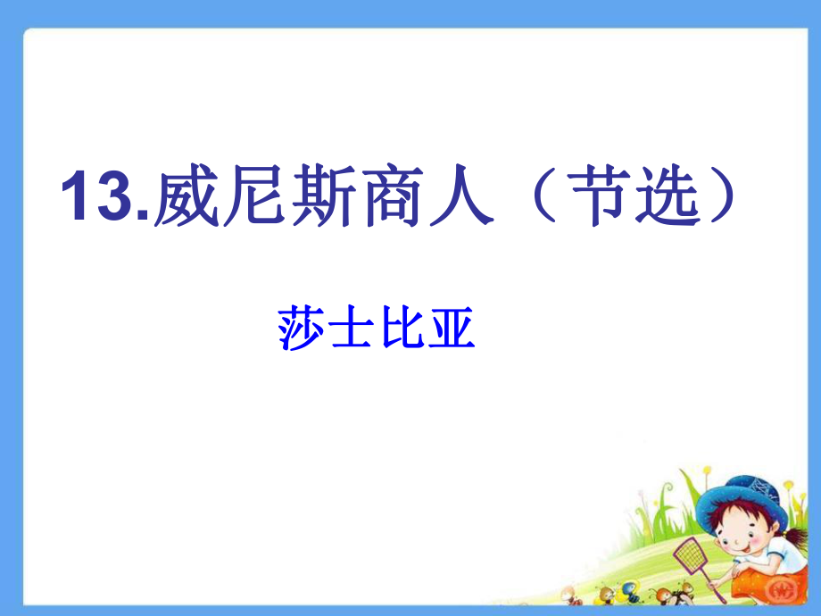 九年級語文下冊 第13課《威尼斯商人（節(jié)選）》課件 新人教版_第1頁