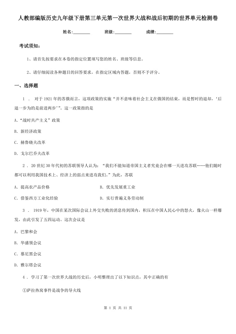 人教部编版历史九年级下册第三单元第一次世界大战和战后初期的世界单元检测卷_第1页