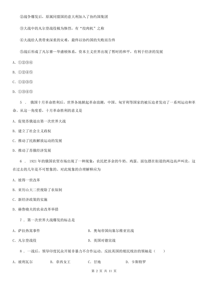 人教部编版历史九年级下册第三单元第一次世界大战和战后初期的世界单元检测卷_第2页