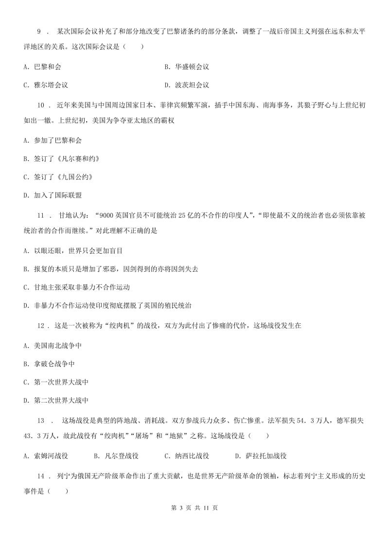 人教部编版历史九年级下册第三单元第一次世界大战和战后初期的世界单元检测卷_第3页