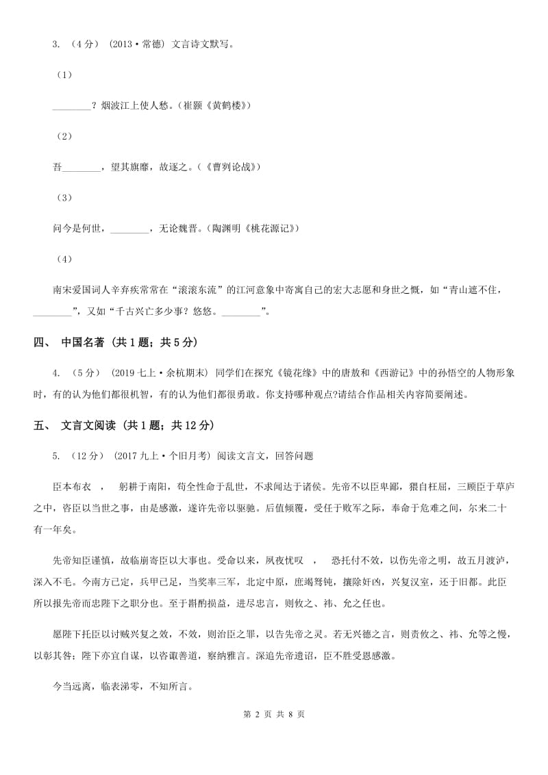 人教版七年级下学期语文第一次月考试卷（检测）_第2页