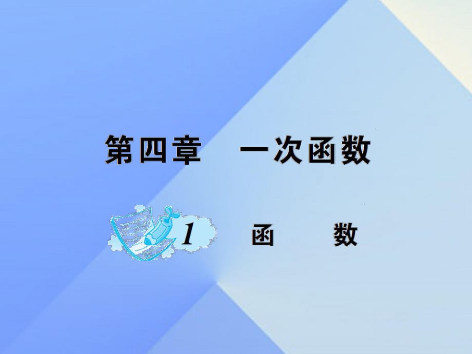 八年级数学上册 4 一次函数 1 函数课件 （新版）北师大版 (2)_第1页