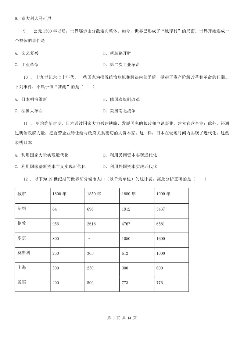 人教版2020年（春秋版）九年级上学期第一次学情调研（10月）历史试题D卷_第3页