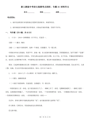 新人教版中考語文高頻考點剖析：專題16 材料作文