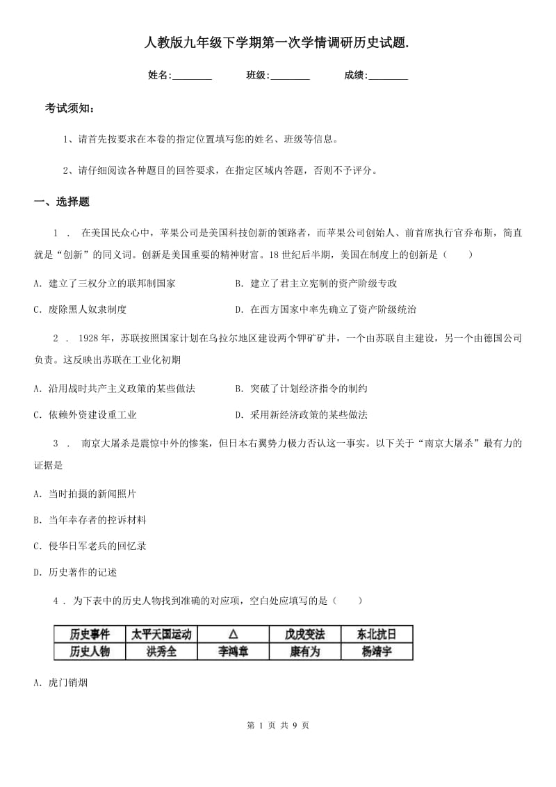 人教版九年级下学期第一次学情调研历史试题._第1页