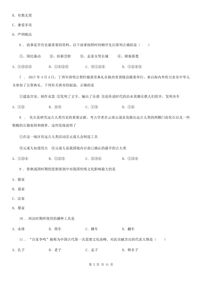 人教版2019-2020年度七年级上学期期中历史试题（II）卷精编_第2页