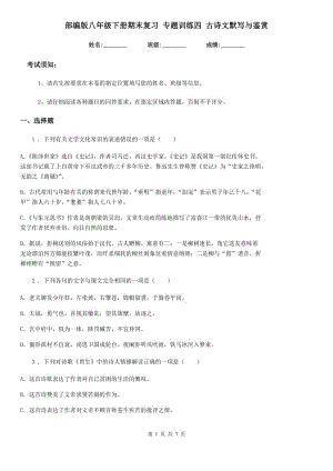 部編版八年級語文下冊期末復(fù)習(xí) 專題訓(xùn)練四 古詩文默寫與鑒賞