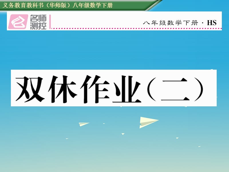 八年級數(shù)學(xué)下冊 雙休作業(yè)（二）課件 （新版）華東師大版_第1頁
