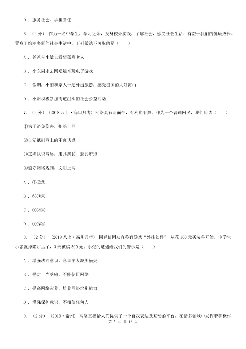 苏教版八年级上学期道德与法治期中质量检测试卷_第3页