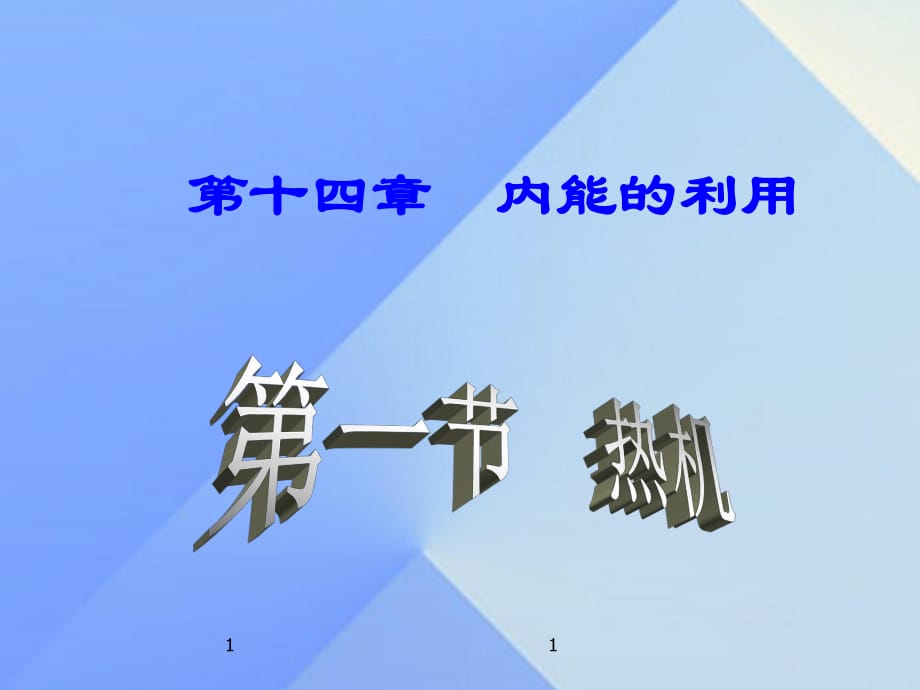 九年級物理全冊 第14章 第1節(jié) 熱機(jī)課件 （新版）新人教版_第1頁