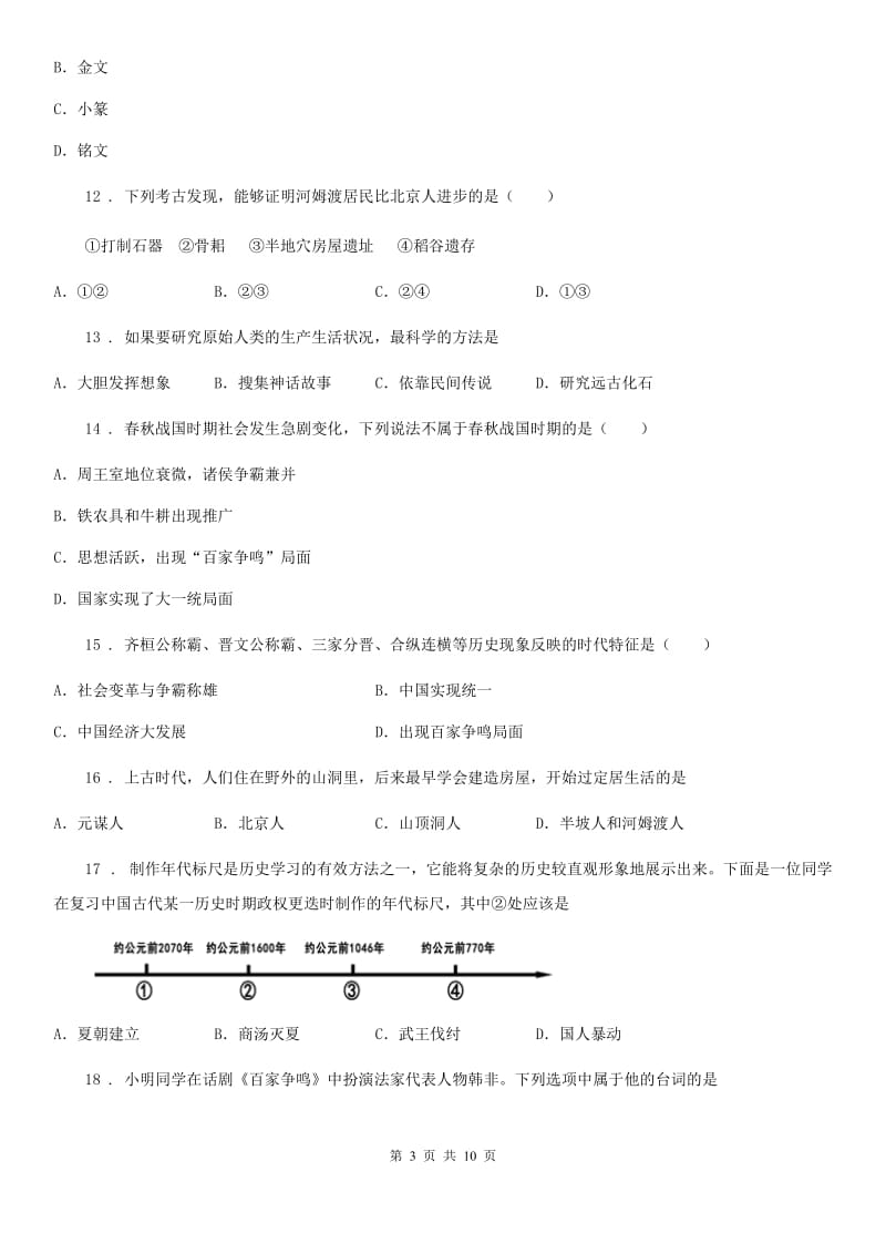 人教版2020版七年级上学期期中历史试题B卷(测试)_第3页