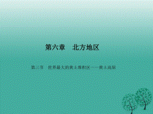 八年級地理下冊 第六章 第三節(jié) 世界最大的黃土堆積區(qū)——黃土高原課件 （新版）新人教版