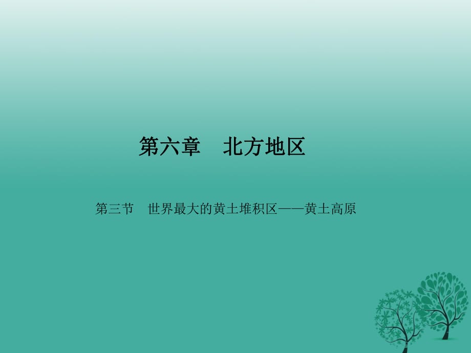 八年級地理下冊 第六章 第三節(jié) 世界最大的黃土堆積區(qū)——黃土高原課件 （新版）新人教版_第1頁