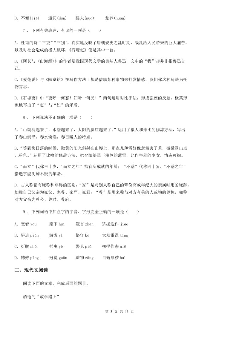 人教版七年级12月份月考语文试题_第3页