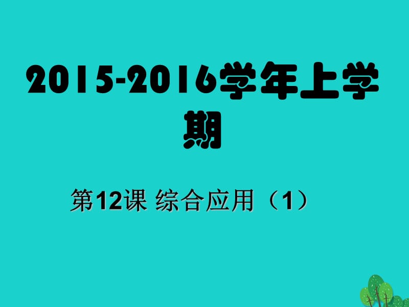 八年級(jí)信息技術(shù)上冊(cè) 第12課 綜合應(yīng)用（1）課件_第1頁(yè)