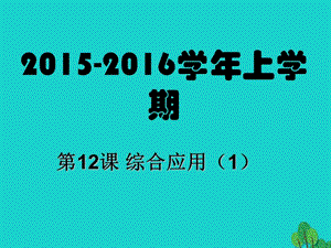 八年級(jí)信息技術(shù)上冊(cè) 第12課 綜合應(yīng)用（1）課件