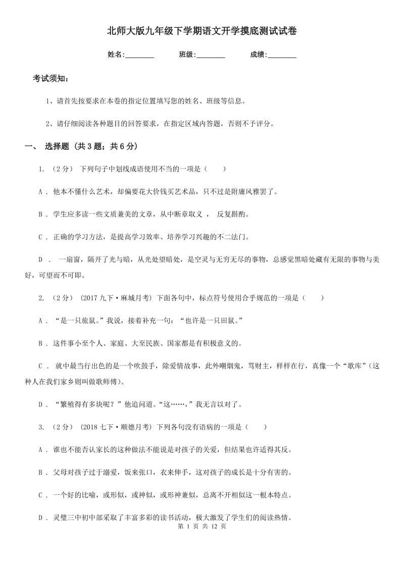 北师大版九年级下学期语文开学摸底测试试卷_第1页