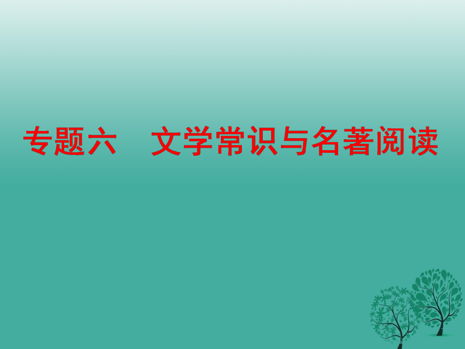 中考語文 專題六 文學(xué)常識與名著閱讀復(fù)習(xí)課件 新人教版_第1頁