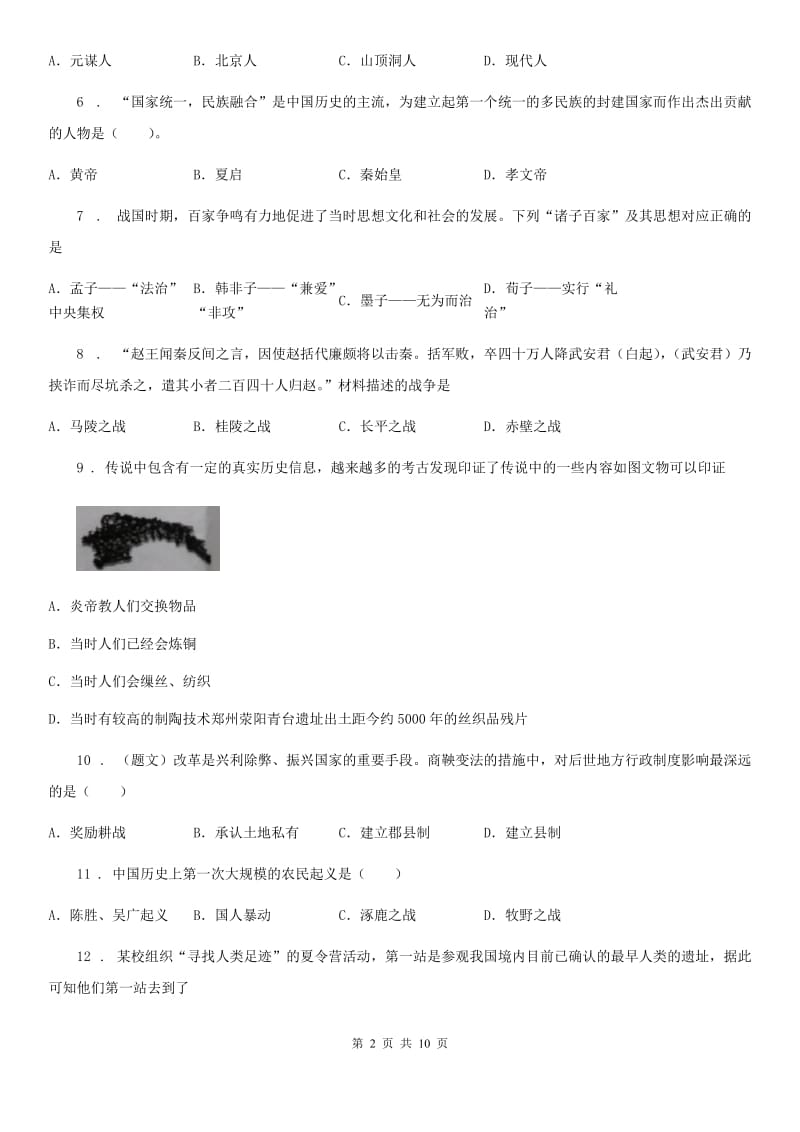 人教版2019-2020学年七年级上学期期中考试历史试题C卷（练习）_第2页