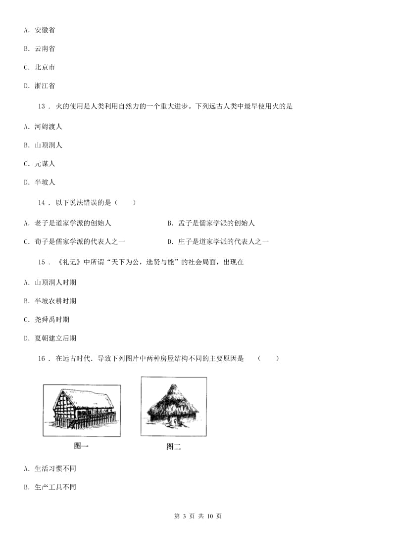 人教版2019-2020学年七年级上学期期中考试历史试题C卷（练习）_第3页