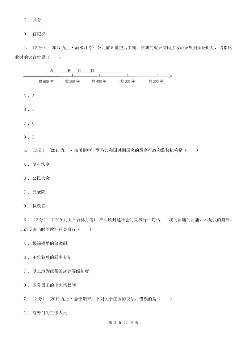 北师大版九年级上学期历史期末模拟试卷（1）A卷_第2页