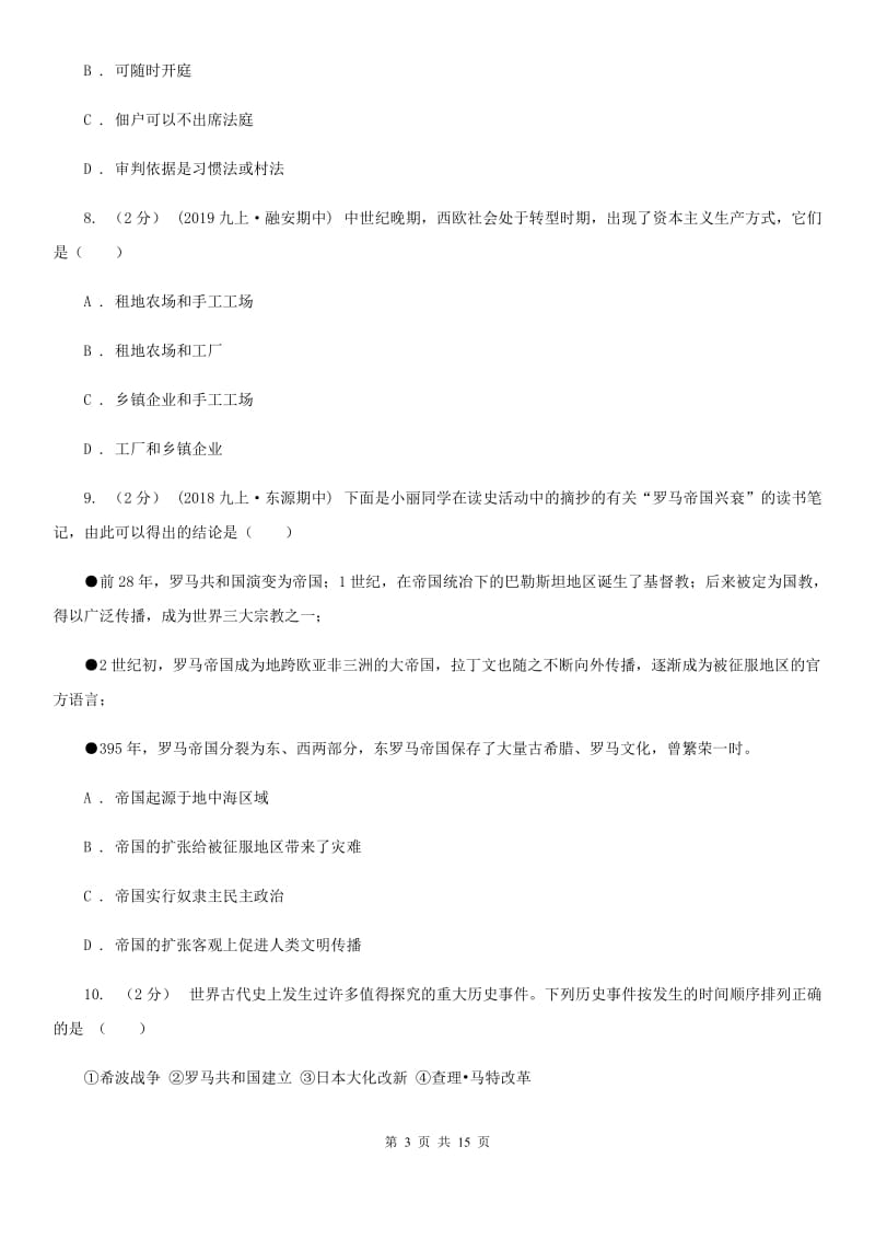 北师大版九年级上学期历史期末模拟试卷（1）A卷_第3页