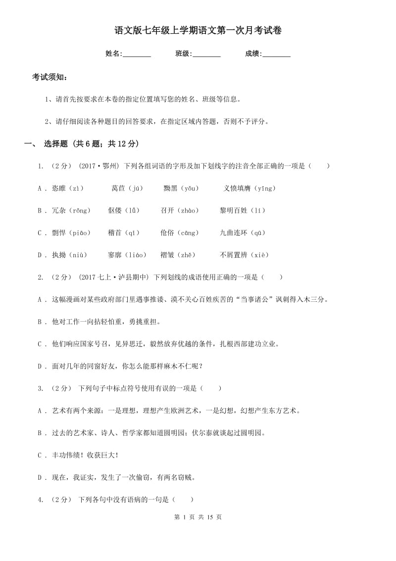 语文版七年级上学期语文第一次月考试卷(模拟)_第1页