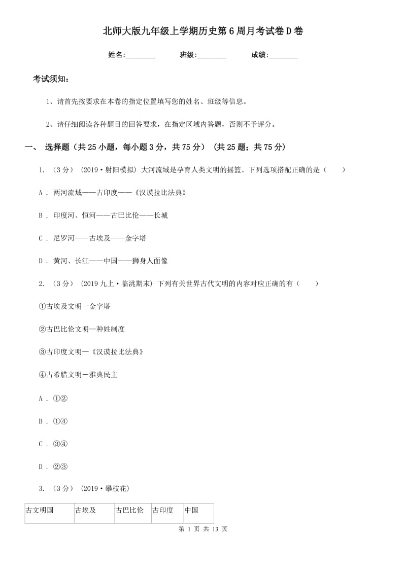 北师大版九年级上学期历史第6周月考试卷D卷_第1页